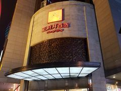 -王府井百货(总府店)