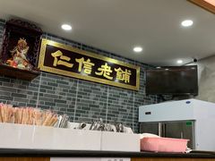-仁信老铺(华盖路店)