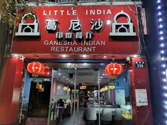门面-葛尼沙印度餐厅 (镇明路店)