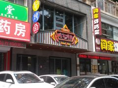 门面-鸣记脆皮烤鱼(岐山路店)