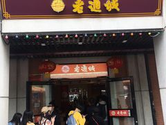 门面-老通城豆皮大王(吉庆街店)