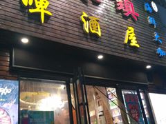 门面-老东镇啤酒屋海鲜加工·蒸汽海鲜·海鲜烧烤(台东店)