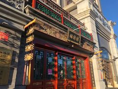 门面-富华斋饽饽铺·宫廷糕点·伴手礼(护国新天地店)
