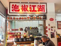 -佬缸炮江湖川菜(玉林店)