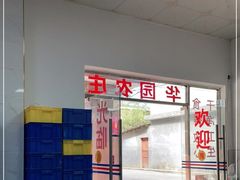 -华园农庄·特色炭烧鸡·北江河鲜