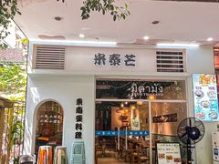 -米泰芒·东南亚料理(体育西店)