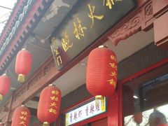 门面-晓林火锅(安定门店)