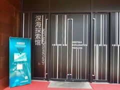 深海探索馆-同济大学四平路校区深海探索馆