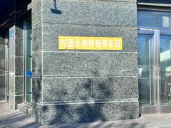 -十二忠手拉面(中华路店)
