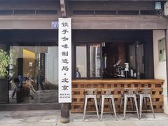 门面-Metal hands·铁手咖啡