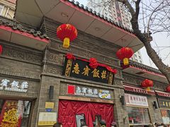 -惠宾饭庄(中山路店)
