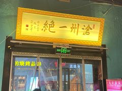 -0317火锅鸡·清真(正达店)
