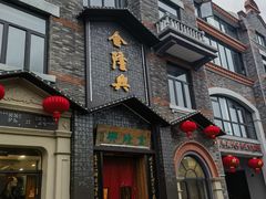 -金隆兴(镜湖店)