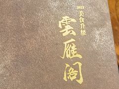 -二分八云雁阁•新晋菜大同味(长治路店)