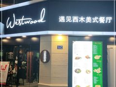 门面-遇见西木美式餐厅(体育路店)
