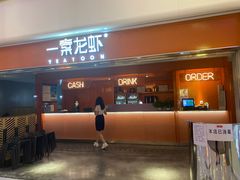 门面-一棠龙虾(徐家汇城开YOYO店)