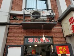 -邓氏兔头