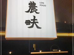 -农畉LONFOOD(万象天地店)