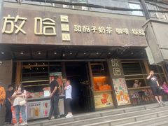 -放哈·甜醅子奶茶创造者(正宁路店)