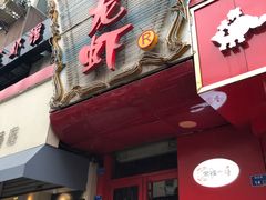 门面-金陵一哥龙虾馆(三牌楼总店)