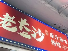 门面-老长沙原汁原味粉馆(韭菜园店)