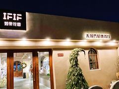 -IFIF 如果花園(宽厚里店)