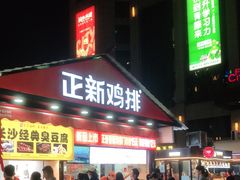 门面-鱿鱼爱上铁板