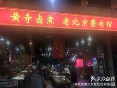 门面-鼎香润(德胜门内店)