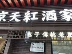门面-京天红酒家(虎坊路店)