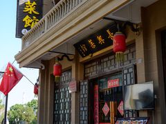 -长兴菜馆(高桥店)