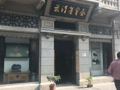 -武汉荣宝斋(中山大道店)
