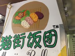 -猫街饭团(顶澳仔猫街店)