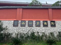 -黔灵山公园