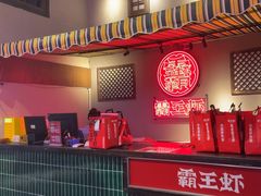 -霸王虾·小龙虾香辣蟹(玉林店)