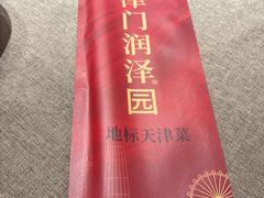 -润泽园饭庄(中山路店)