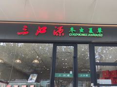 -三江源牌冬虫夏草(中山北路店)