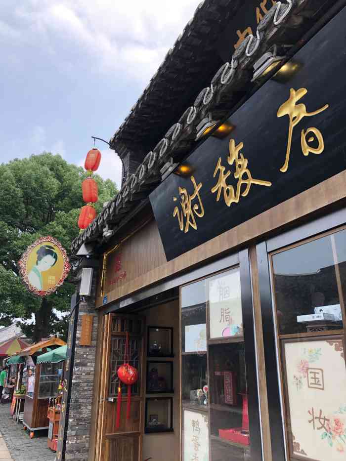 谢馥春(东关街店)