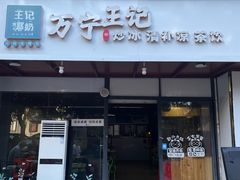 -万宁王记炒冰(电器大厦店)