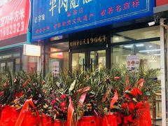 -牛马行牛肉饸饹铺(长春总店)