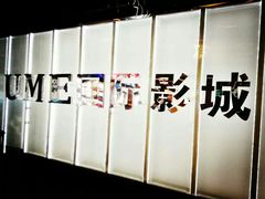 android_upload_pic-UME影城(安贞DTS:X店)