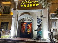 门面-卢布里西餐厅(海拉尔店)
