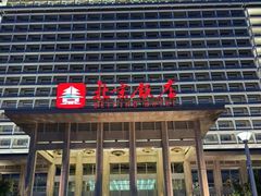 -北京饭店