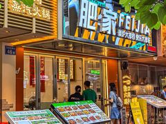 -肥家大排档(天河体育西店)