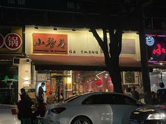 -小饕荟雅安贡椒鱼鲜馆(广福桥店)