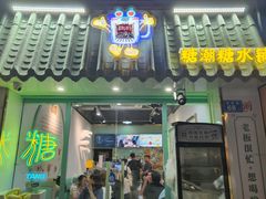 -糖潮糖水铺(省府店)