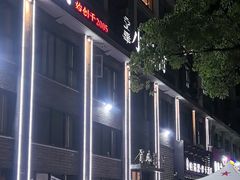 -文华小渔村(椒江康平路店)