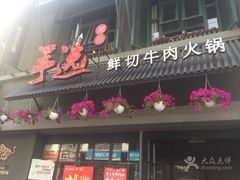 -手选潮汕鲜活牛肉火锅(二七广场店)
