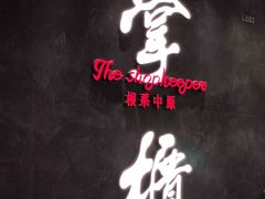 -掌柜的店·河南的菜(世茂店)
