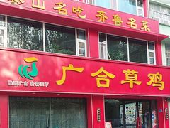 -广合草鸡·泰山炒鸡(温泉路店)