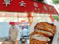 -章云板鸭(总店)